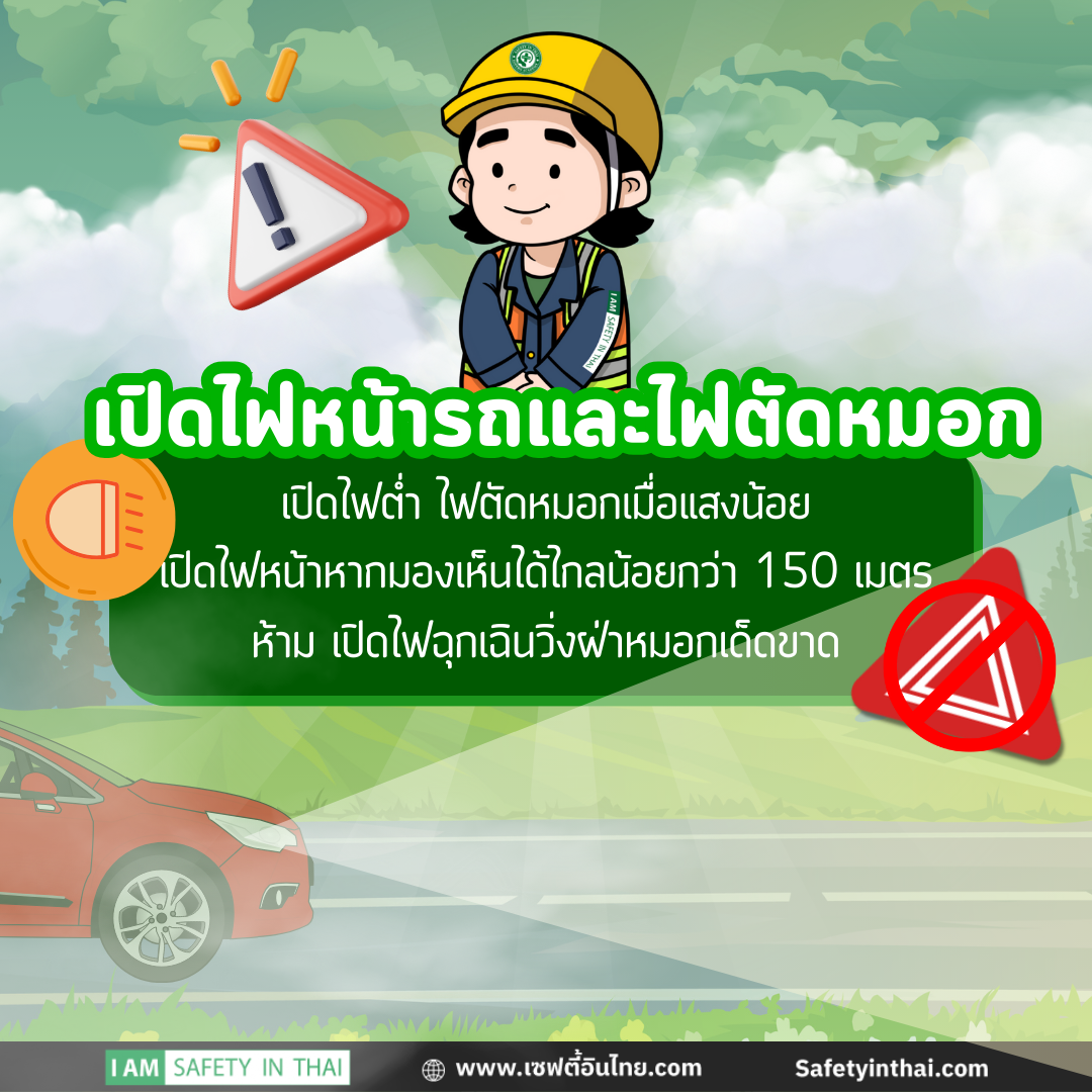 เปิดไฟหน้ารถและไฟตัดหมอก